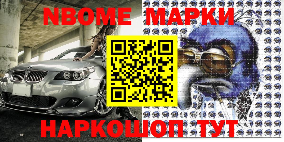 Марки NBOMe 1,8мг Копейск